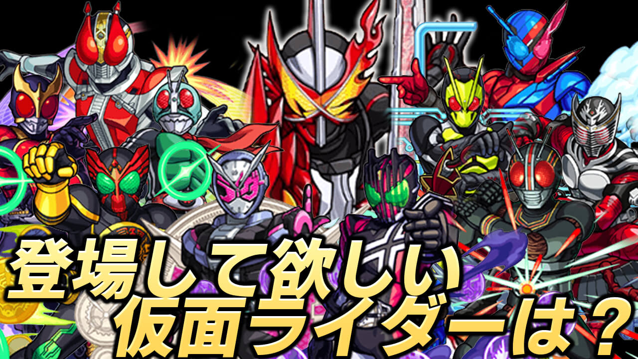 【モンスト】追加ライダーは誰? もし仮面ライダーコラボ第2弾があったら!? みんなの妄想を教えてね!【アンケート募集】