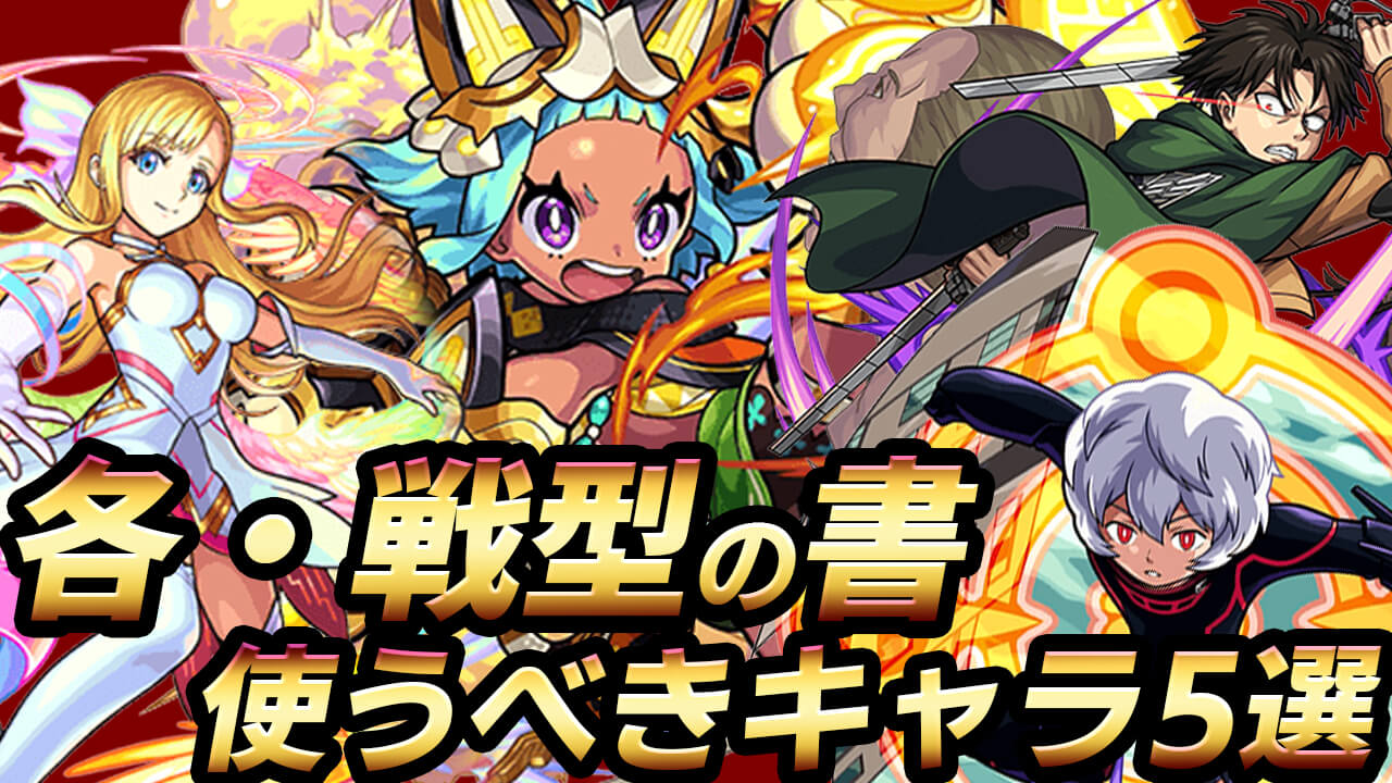 【モンスト】 「各・戦型の書」使うべきキャラ5選!! 【仮面ライダーコラボ】