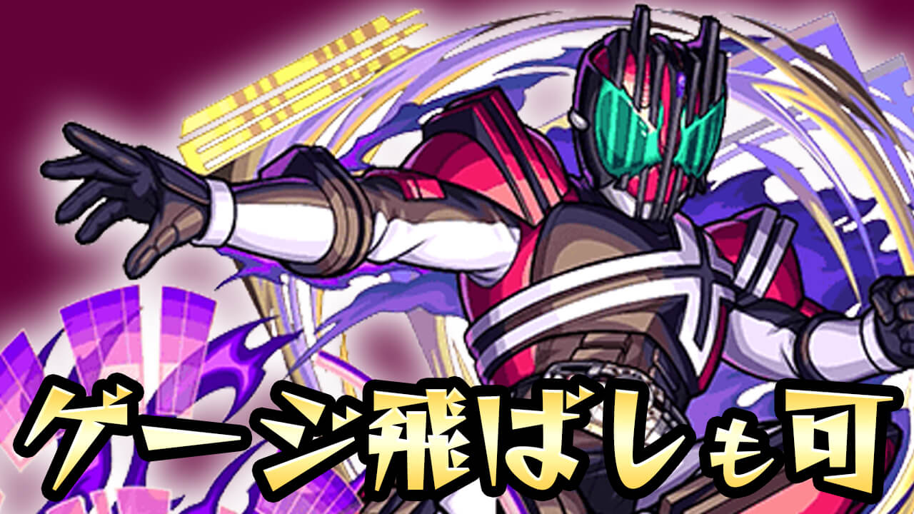 【モンスト】ディケイドのSSで1000万ダメージ!! 接待ありだけどこのSS強くね!?