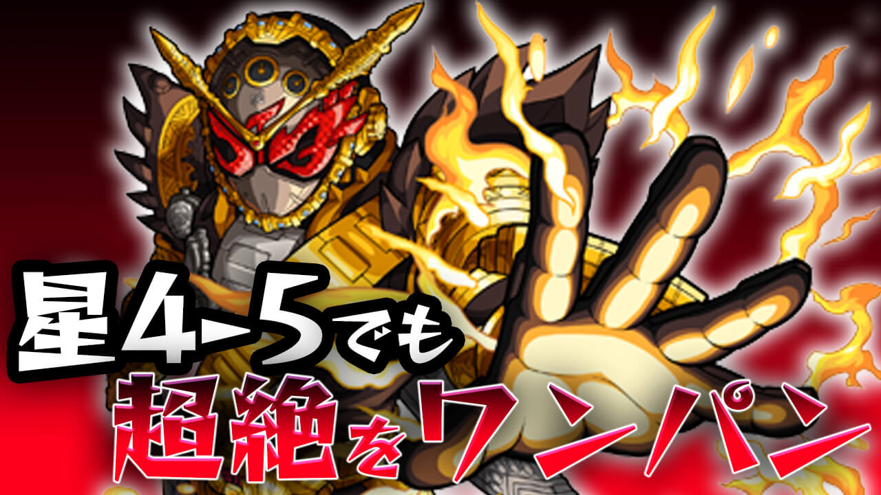 【モンスト】降臨星4−5で超絶キャラをワンパン!! ジオウのSSを接待したらヤバかったw【仮面ライダーコラボ】