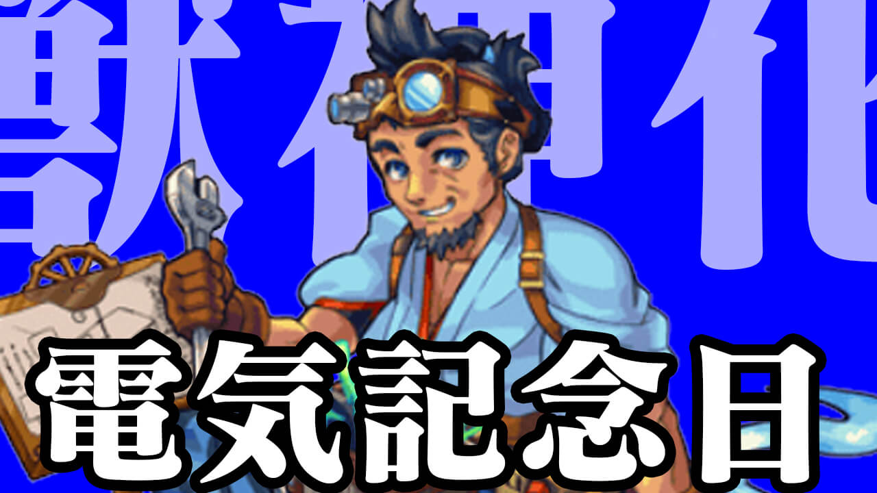 モンスト ビリッと閃いた 3 25が 電気記念日 ということは 読者のみんなとガチ獣神化予想 今週の予想はこちら Appbank モンスト ビリッと閃いた 3 25が 電気記念日 ということは 読者のみんなとガチ獣神化予想 今週の予想はこちら Appbank
