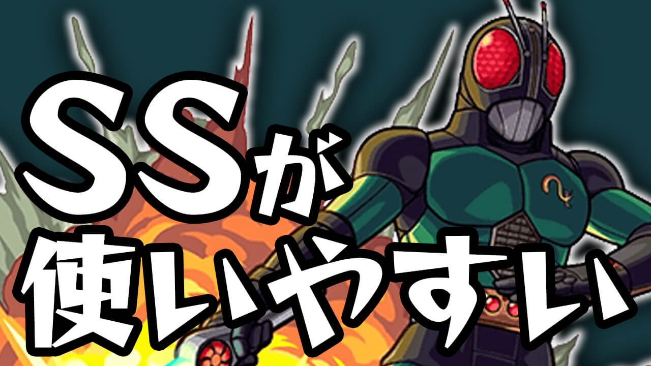 【モンスト】約200万ダメージが12ターンだとっ!? 仮面ライダーBLACKはSSが使いやすい!【仮面ライダーコラボ】