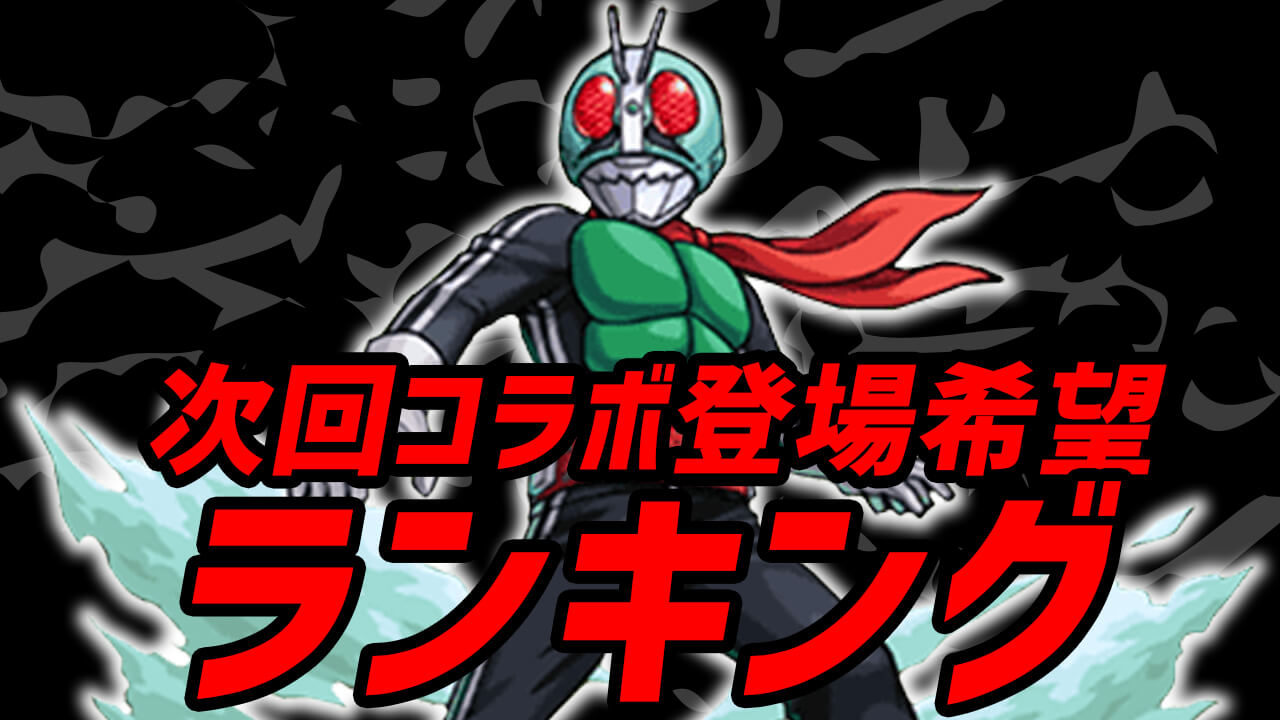 【モンスト】 次のコラボ登場希望ライダーランキング!! みんなのコメントがアツい! 【仮面ライダーに関するアンケート結果】