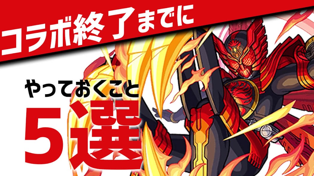 【モンスト】仮面ライダーコラボで最低限やっておくこと5選!! これだけはやっておこう!!