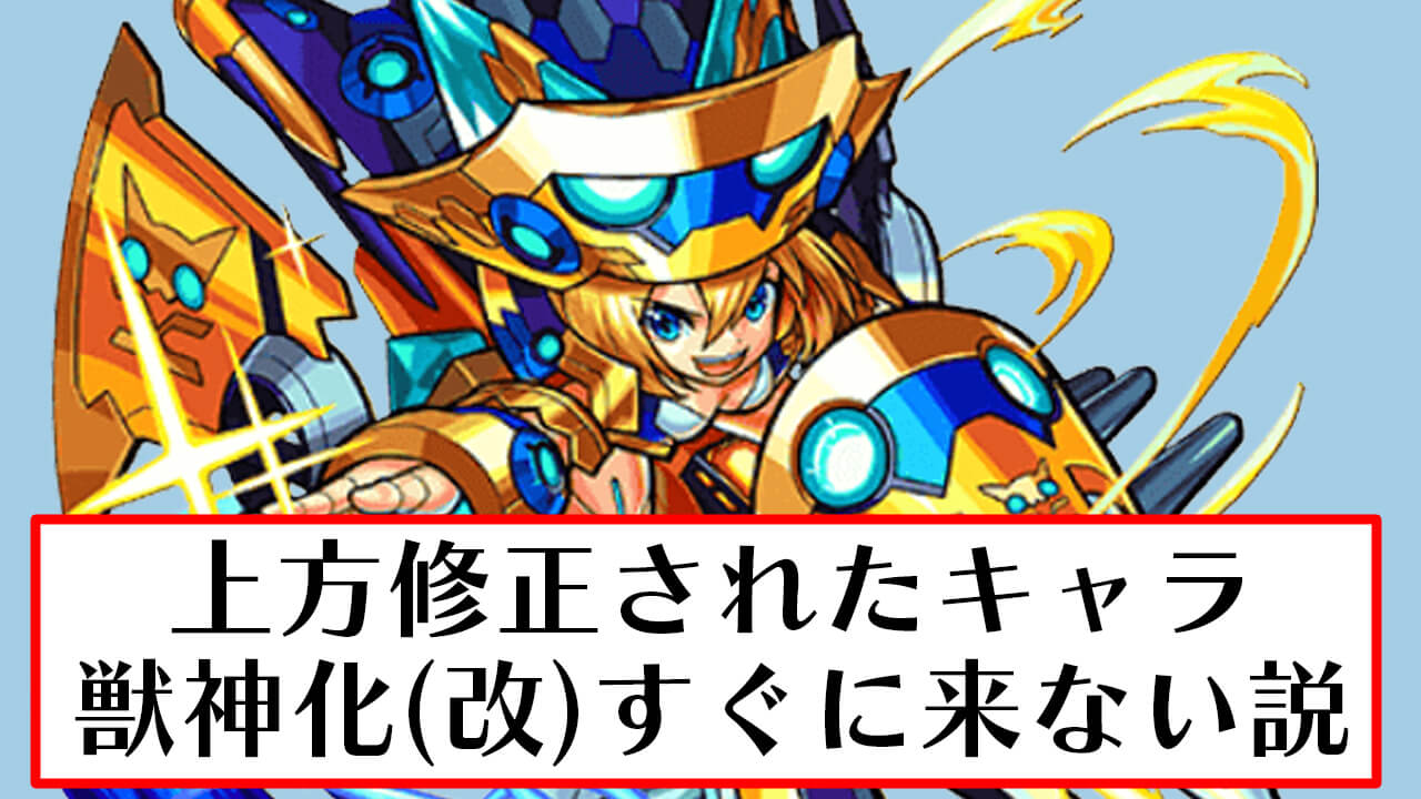モンスト 上方修正が入ったキャラは獣神化 改 すぐに来ない説って本当 実際に調べてみた 上方修正 Appbank モンスト 上方修正が入ったキャラは獣神化 改 すぐに来ない説って本当 実際に調べてみた 上方修正 Appbank