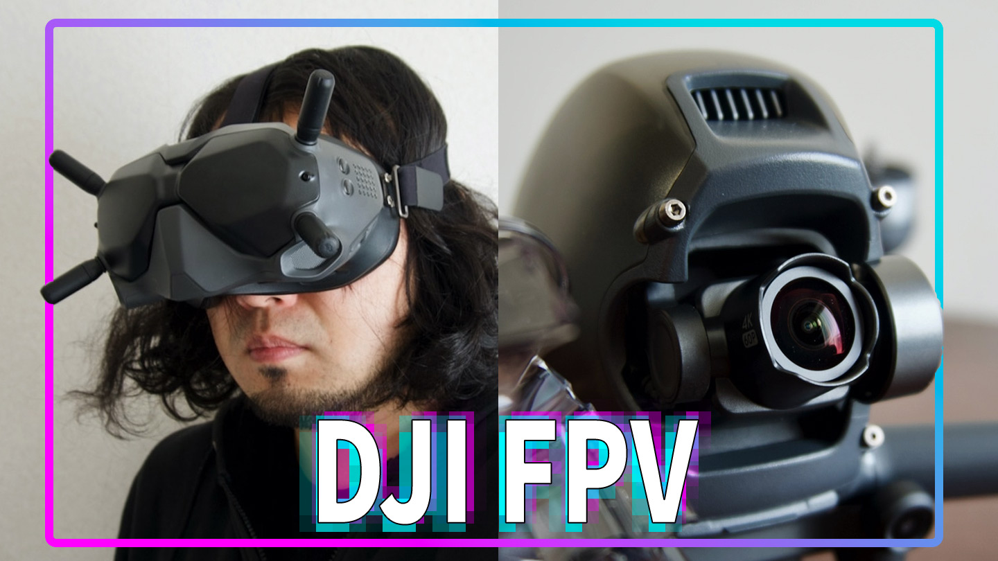 DJI FPV：開封＆インプレ！ 飛ばすだけならカンタン、マニュアル飛行は激ムズで攻略しがいのあるドローン