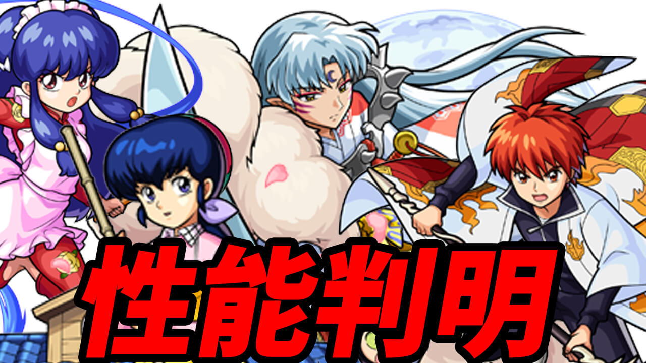 【モンスト】殺生丸などのミッションで入手可能なコラボキャラの性能が判明!!【るーみっくわーるどコラボ】