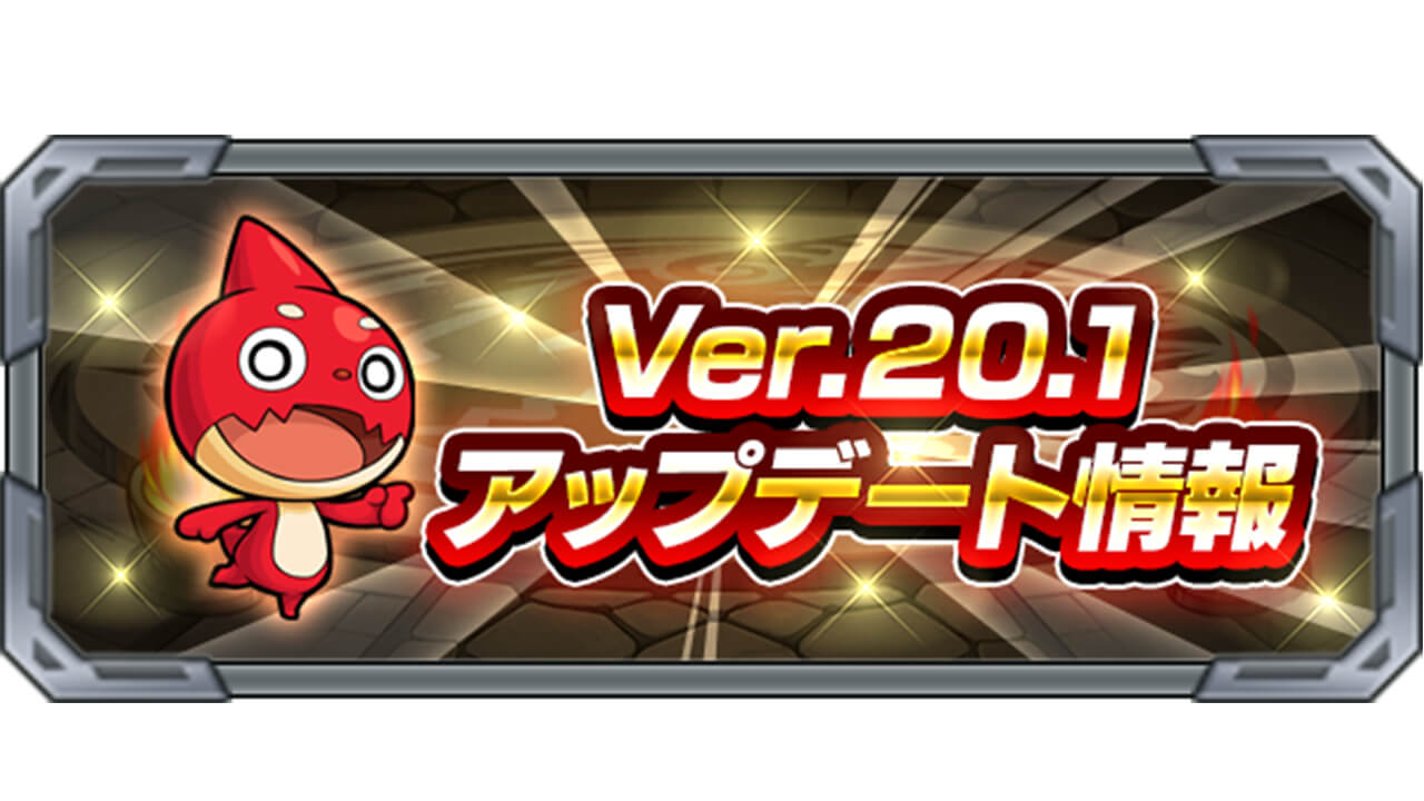 モンスト Ver 1 アップデート情報まとめ 2 Appbank モンスト Ver 1 アップデート情報まとめ 2 Appbank