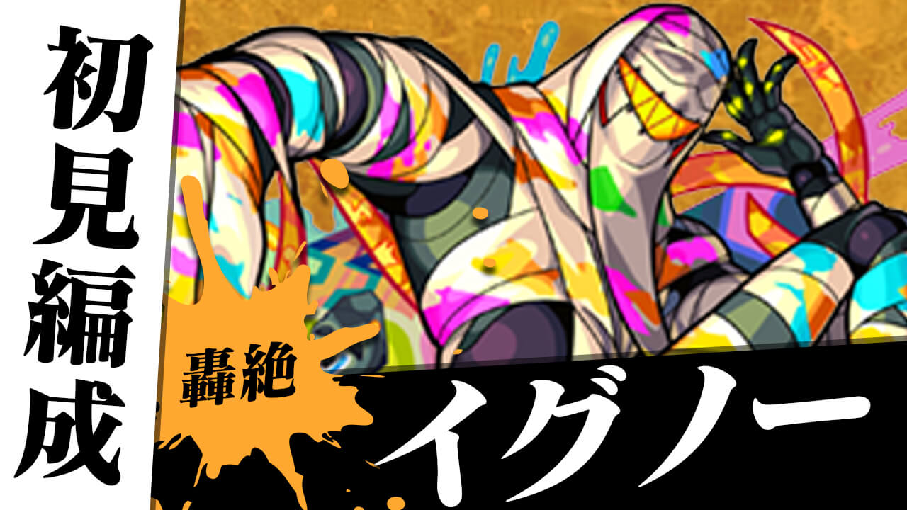【モンスト】イグノーのギミックがわかったので初見編成考えてみた。