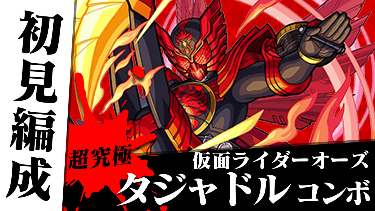 モンスト 超究極 タジャドル コンボの初見編成考えてみた 他属性でも行けそう 仮面ライダーコラボ Appbank モンスト 超究極 タジャドル コンボの初見編成考えてみた 他属性でも行けそう 仮面ライダーコラボ Appbank