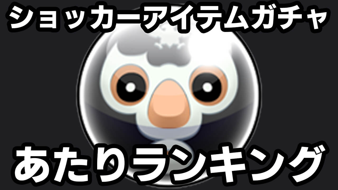 ショッカーアイテムガチャあたりランキング!! 排出アイテムリセットをうまくつかおう。【仮面ライダーコラボ】