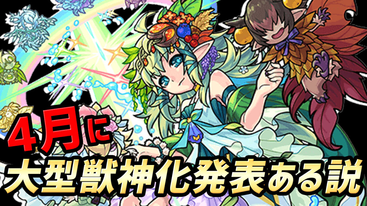 モンスト 4月にモンタナの獣神化くる確率が高い 去年を振り返ると期待しちゃうよ Appbank モンスト 4月にモンタナの獣神化くる確率が高い 去年を振り返ると期待しちゃうよ Appbank
