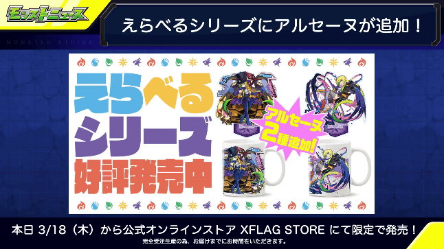 8グッズ情報:えらべるシリーズにアルセーヌが追加