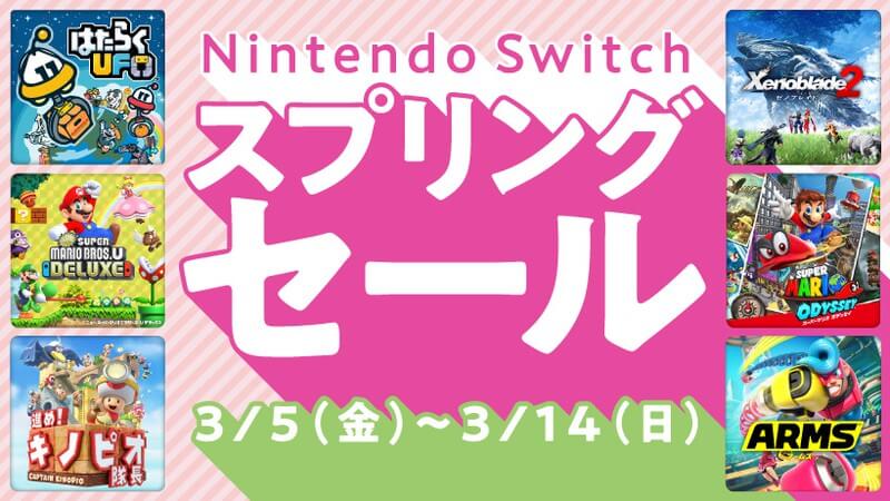 3/5からマリオやゼノブレイド2が30％オフ! NintendoSwitchスプリングセール開催