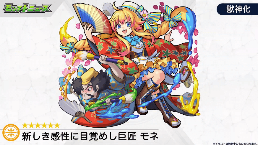 26モネが獣神化!