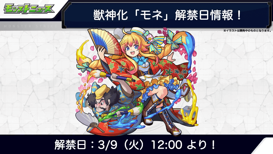 28モネ獣神化は3/9(火)解禁