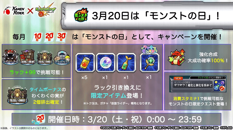 １3/20はモンストの日！