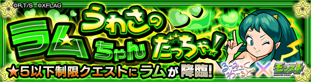 ラムのギミックと適正キャラランキング、攻略ポイントも解説!【るーみっくわーるどコラボ】