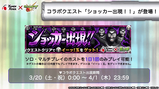 コラボクエスト「ショッカー出現!!」登場