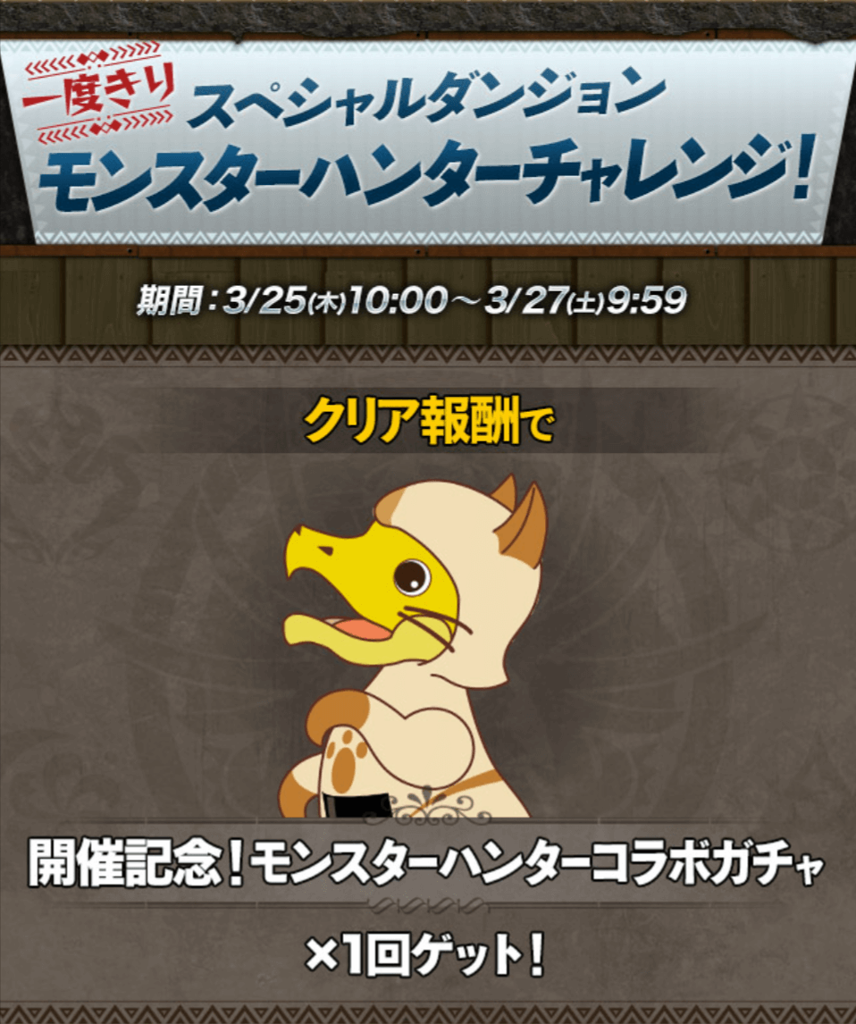 パズドラ モンハンコラボこれだけはやっておけ 今すぐに周回を始めよう Appbank