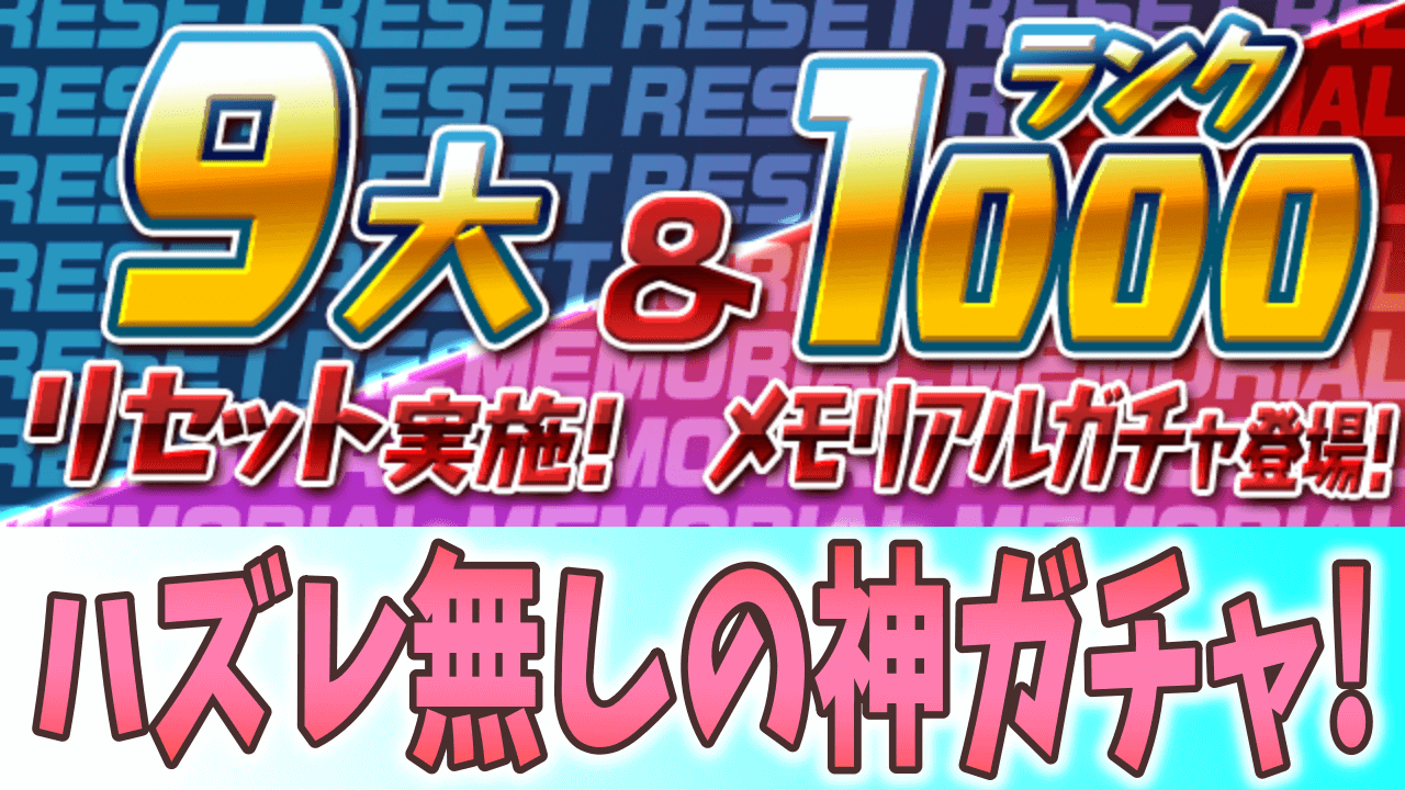 パズドラ ランク1000ガチャのラインナップが遂に判明 9大リセットの日程も Appbank パズドラ ランク1000ガチャのラインナップが遂に判明 9大リセットの日程も Appbank