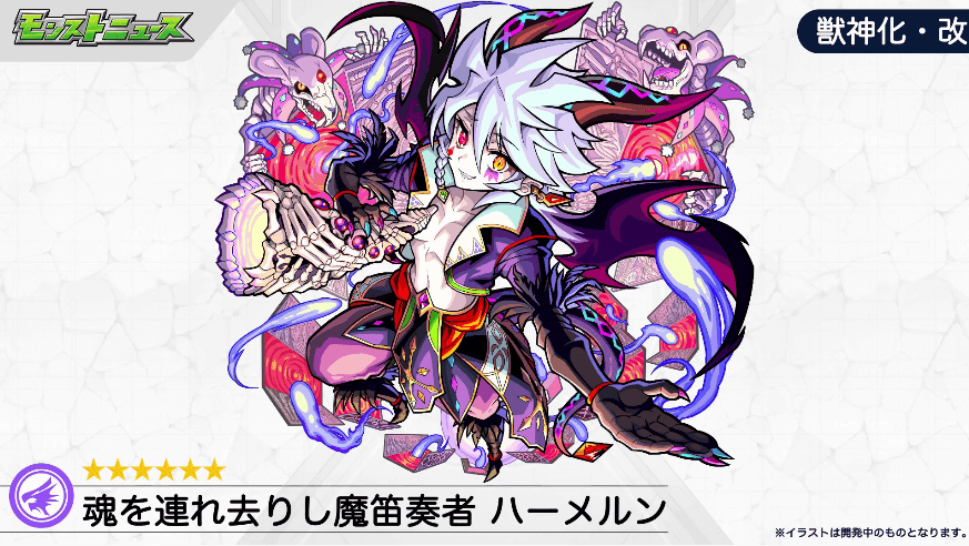 30ハーメルンが獣神化・改で登場!