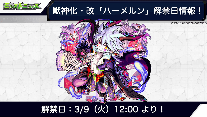 ハーメルン獣神化・改も3/9(火)解禁