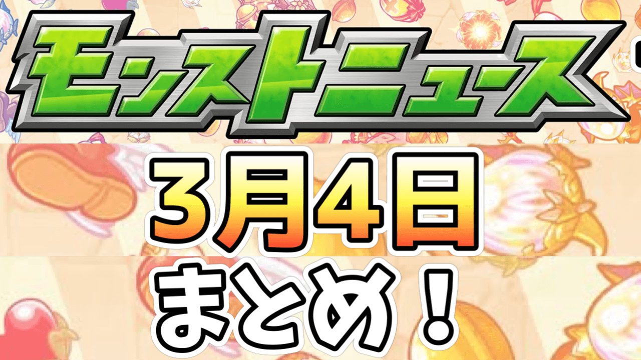 限定キャラ「オニャンコポン」が激獣神祭に登場! その他アップデート情報など盛り沢山!