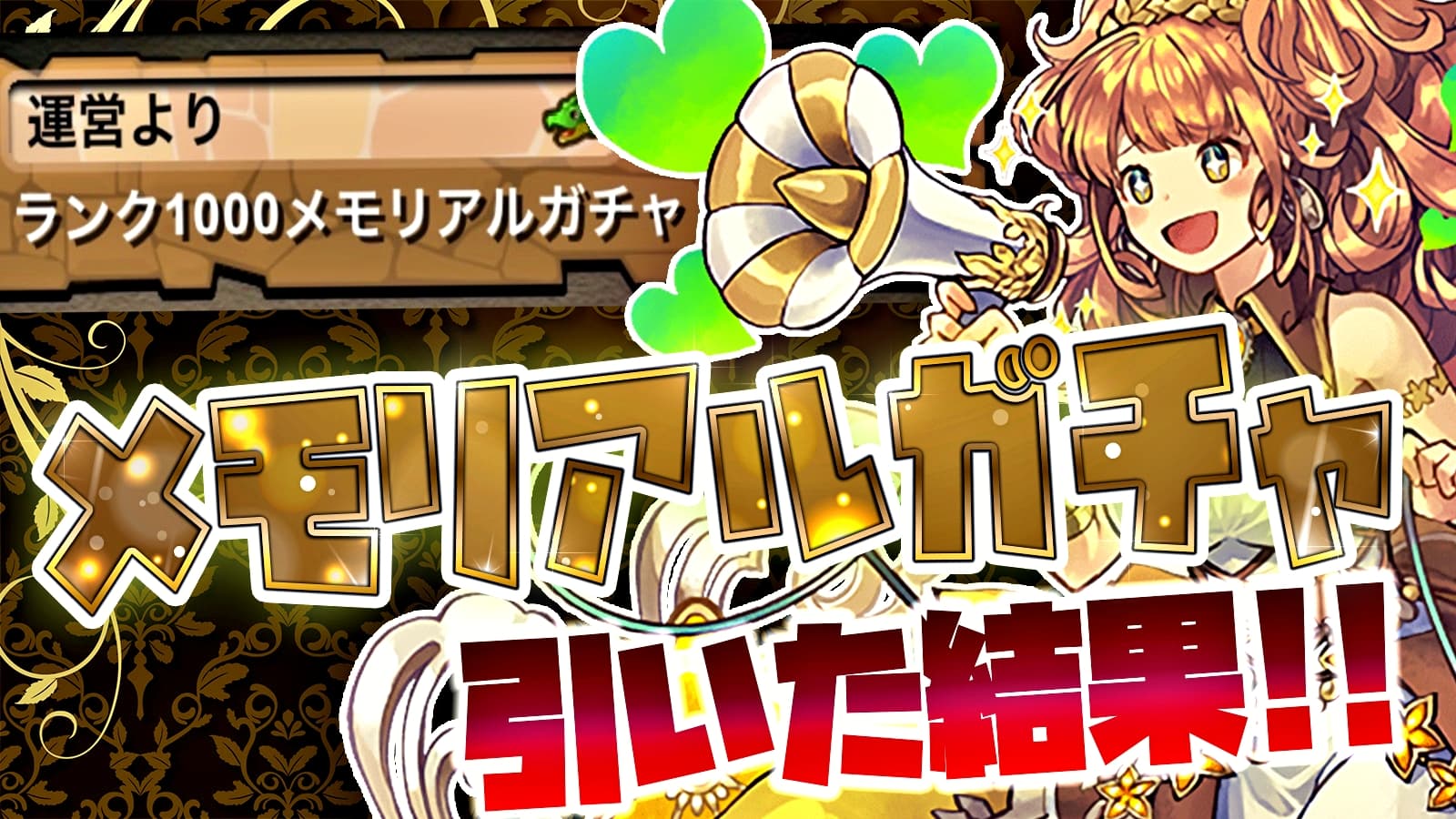 パズドラ 全メモリアルガチャを引いた結果 注目のランク1000ガチャでは新フェス限をゲットなるか Appbank