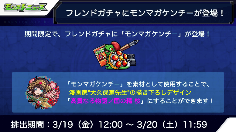 ２フレンドガチャにモンマガケンチーが期間限定で登場