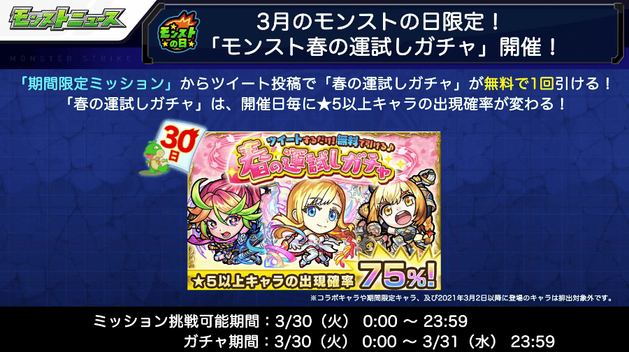 4モンスト春の運試し 75%が登場