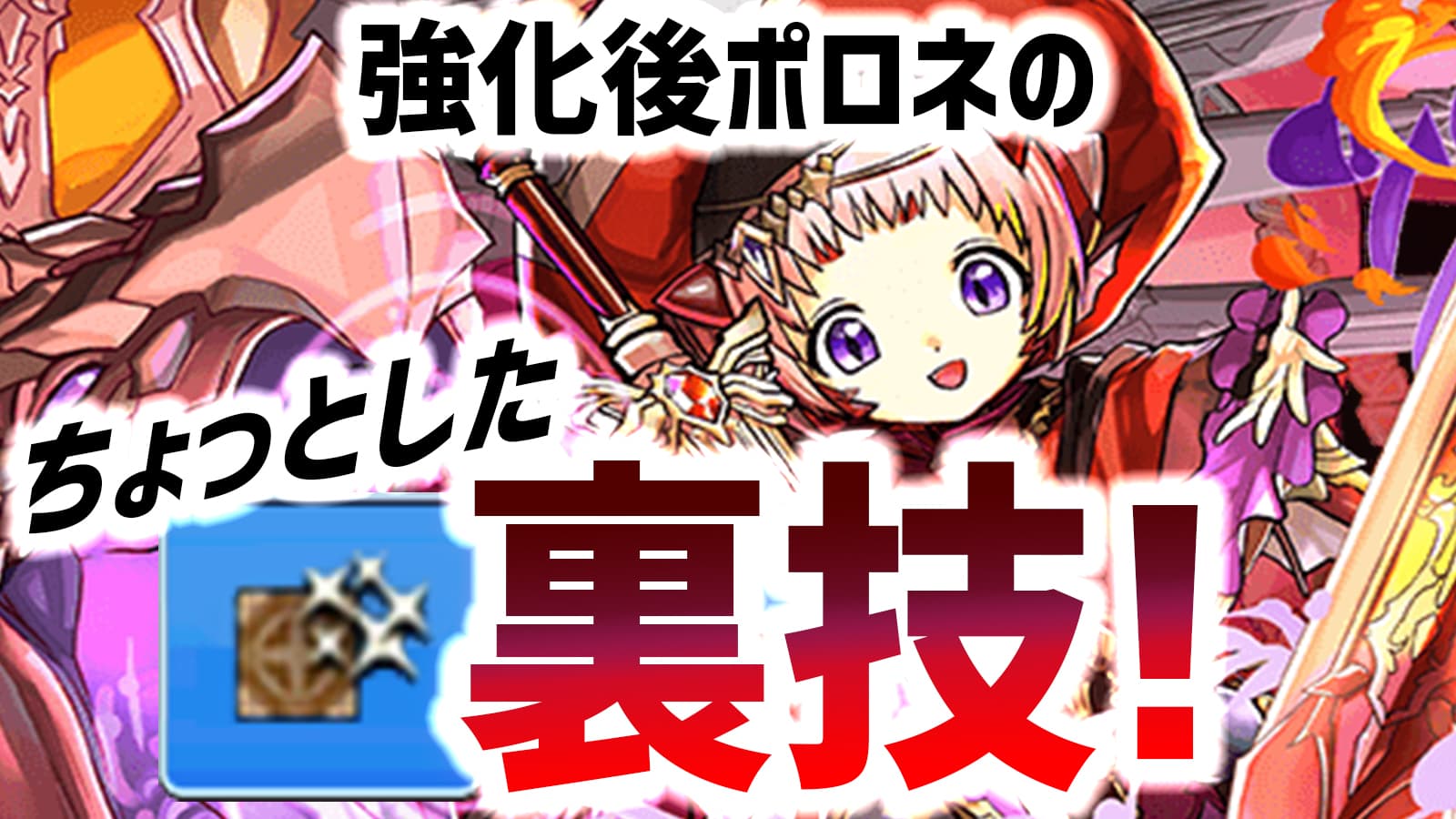 パズドラ 強化後ポロネを最大限使いこなす 裏技 ちょっとした事ながら知らないと評価は大違い Appbank