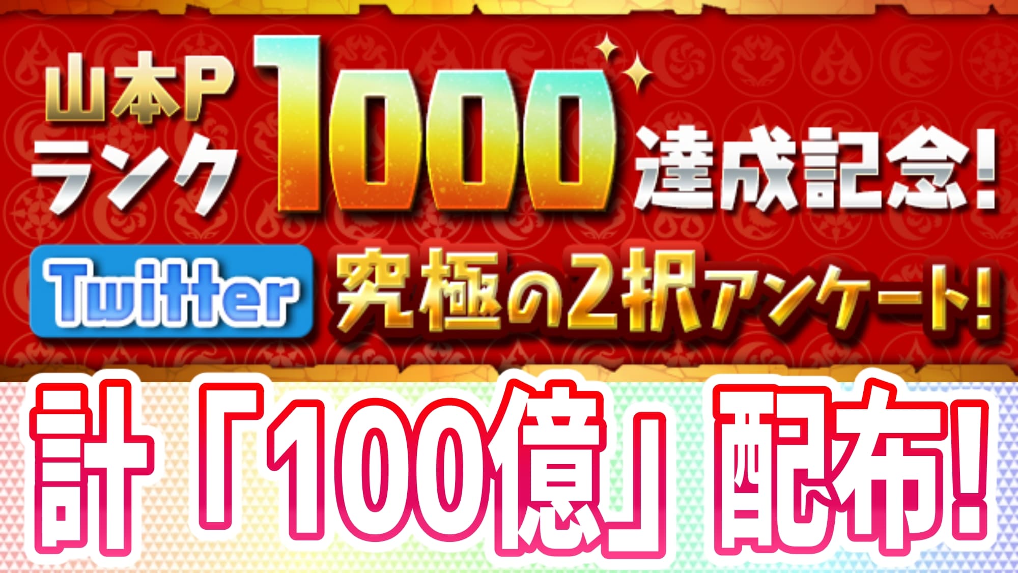 パズドラ 計 100億コイン 分のキャラが配布決定 この機会にパズパスへの加入も検討しよう Appbank