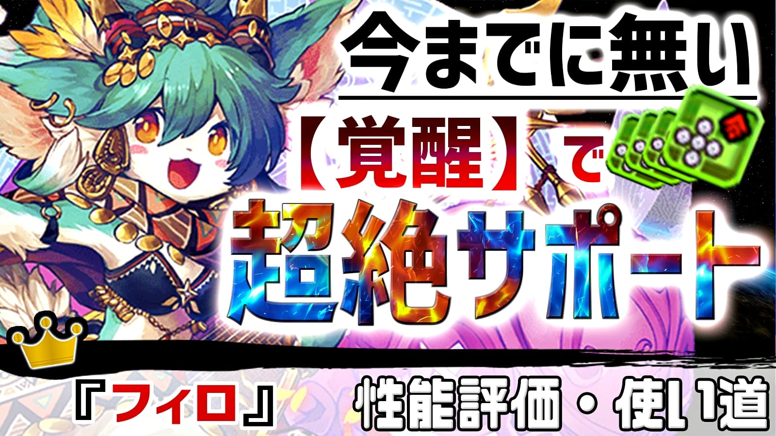 パズドラ 超暗闇 も簡単に対策可能な新キャラ登場 フィロ の強さ 使い道を徹底評価 Appbank パズドラ 超暗闇 も簡単に対策可能な新キャラ登場 フィロ の強さ 使い道を徹底評価 Appbank