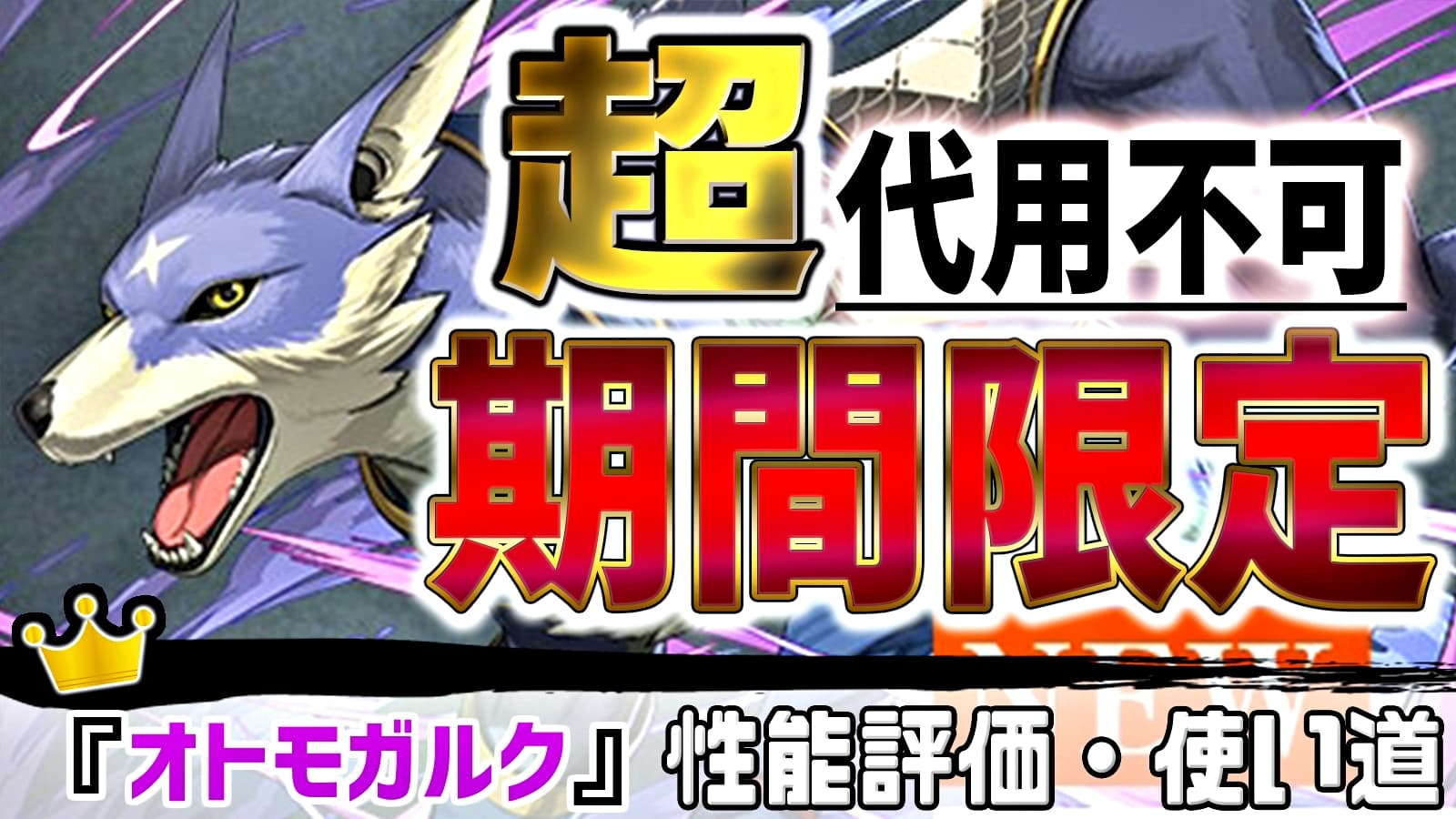 パズドラ 代用不可の 超 短期限定キャラが登場 オトモガルク の強さ 使い道を徹底評価 Appbank パズドラ 代用不可の 超 短期限定キャラが登場 オトモガルク の強さ 使い道を徹底評価 Appbank