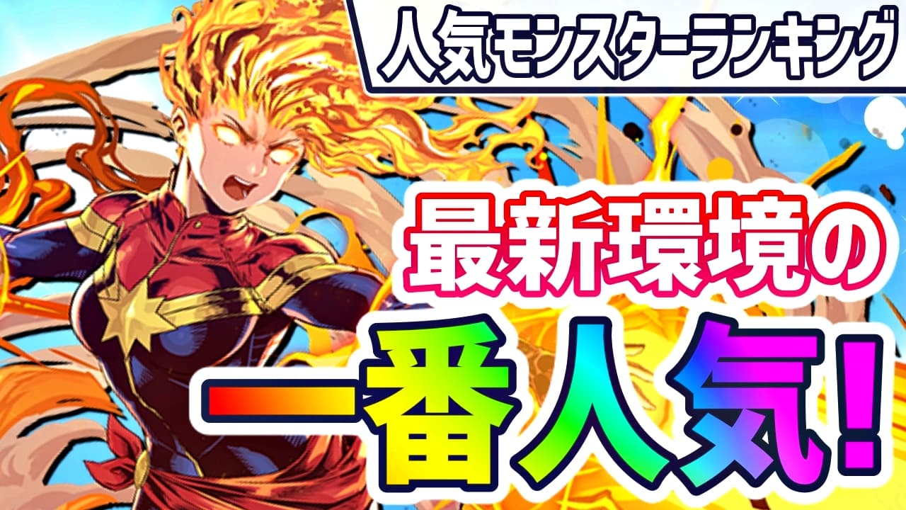 パズドラ 最新環境での一番人気キャラが判明 今週の人気モンスターランキング Appbank パズドラ 最新環境での一番人気キャラが判明 今週の人気モンスターランキング Appbank