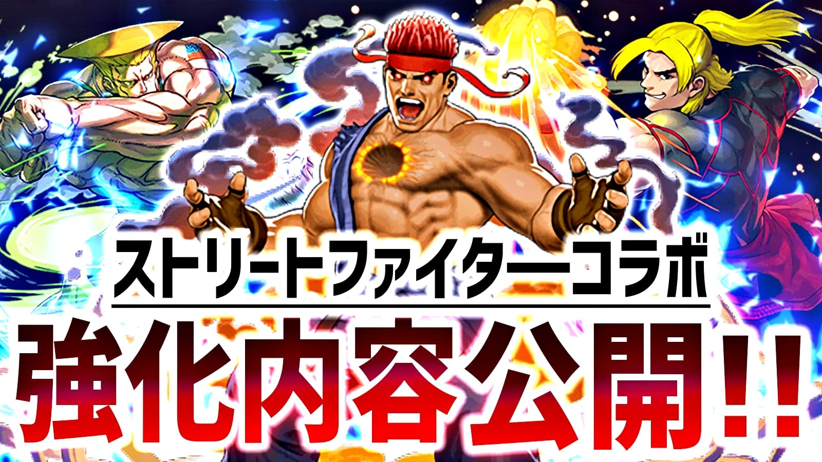 パズドラ 一部sfvコラボキャラの強化内容が公開 突然最強クラスのリーダーにまで上り詰めた ストファイコラボ Appbank
