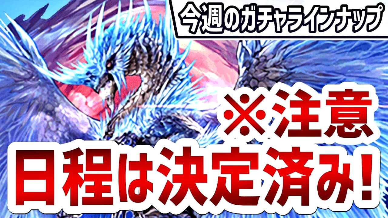 パズドラ ついに モンハンコラボ 復刻は間近 今週のガチャラインナップ Appbank パズドラ ついに モンハンコラボ 復刻は間近 今週のガチャラインナップ Appbank