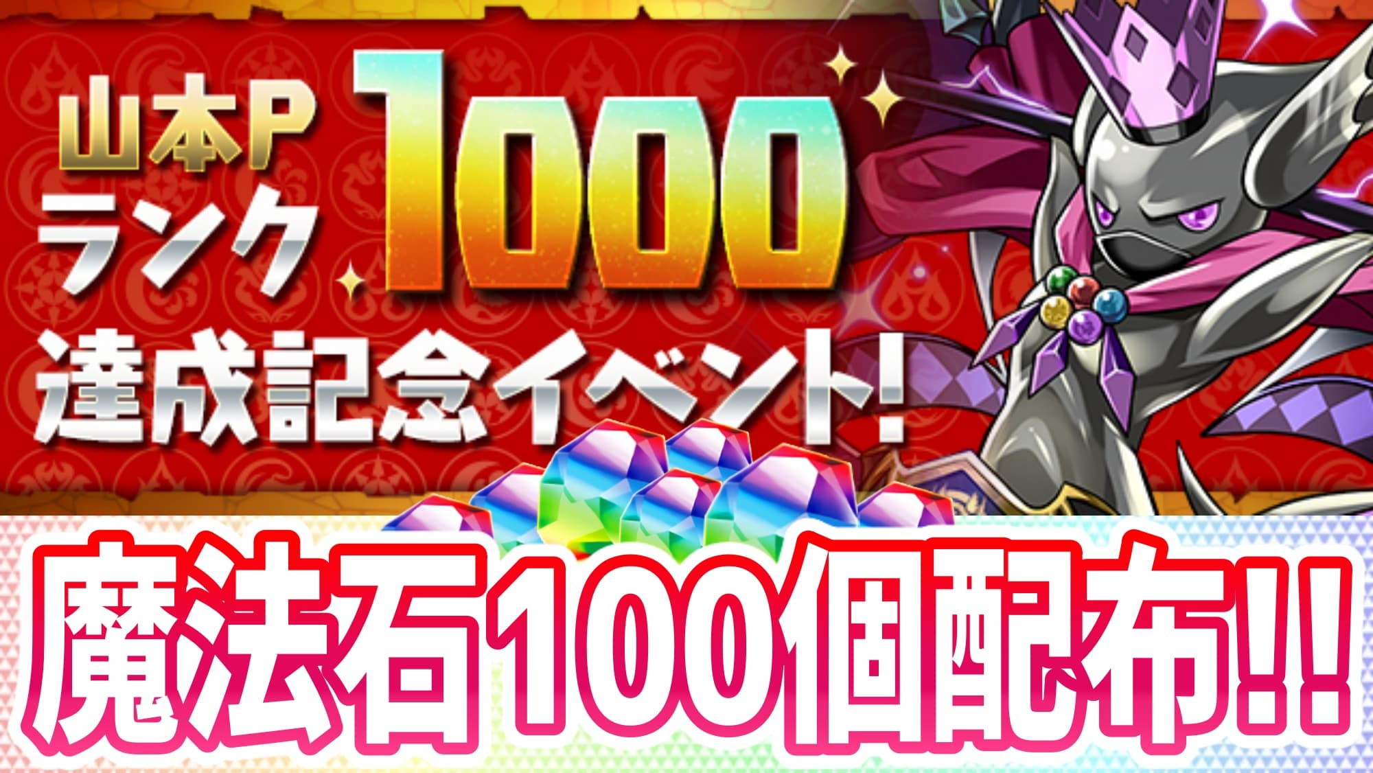 パズドラ 魔法石100個の配布が決定 ランク上げも捗る 山本pランク1000達成記念イベント 開催 Appbank