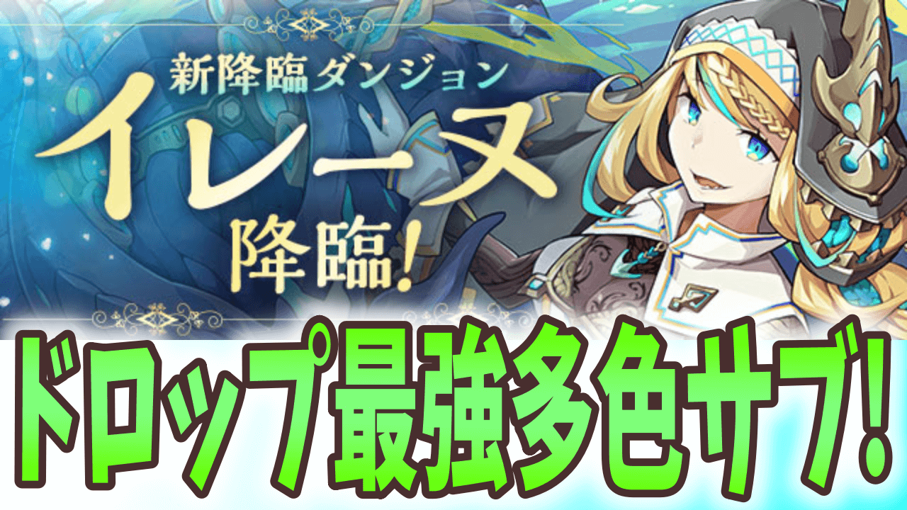 パズドラ 新ダンジョン イレーヌ 降臨 2ターンで使える6色陣スキル持ち Appbank