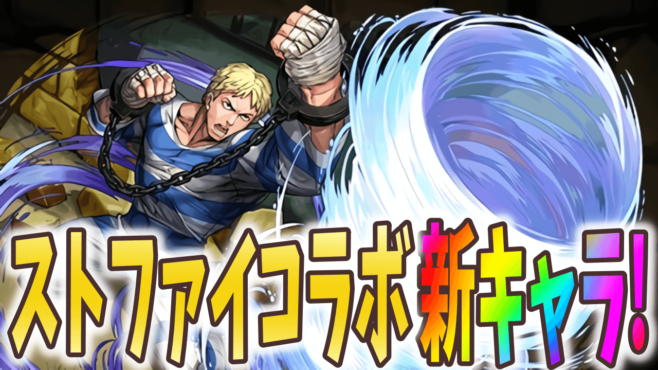 パズドラ ストリートファイターコラボの新キャラが発表 攻略に新たな立ち回りが生まれる予感 ストファイコラボ Appbank パズドラ ストリートファイターコラボの新キャラが発表 攻略に新たな立ち回りが生まれる予感 ストファイコラボ Appbank