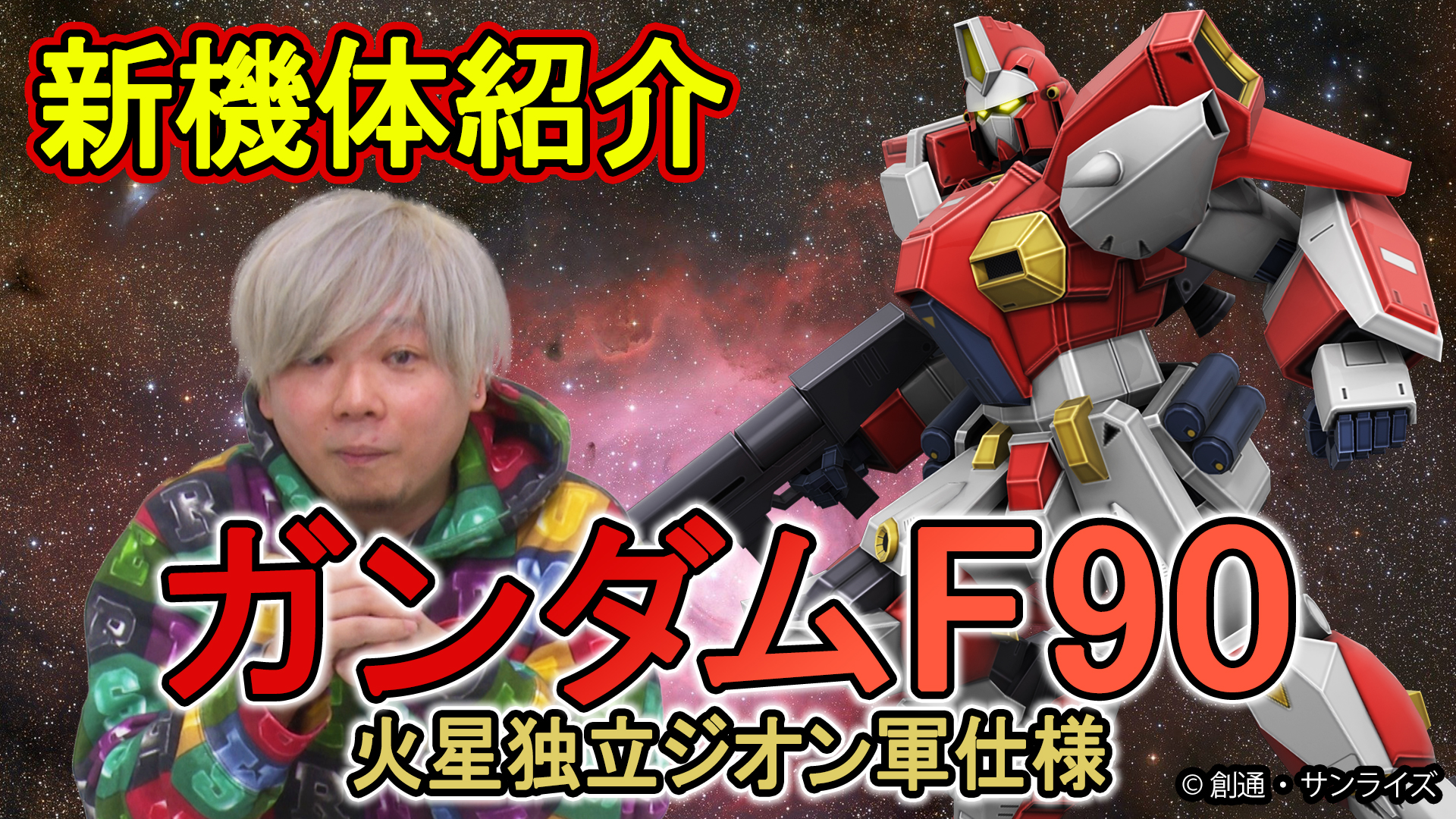 【戦場の絆】カバパンの新機体インプレッション【ガンダムF90火星独立ジオン軍仕様】【BNAM公式】