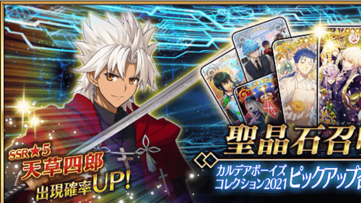 【FGO】天草四郎と渡辺綱が常時登場! カルデアボーイズコレクション2021ピックアップ開催