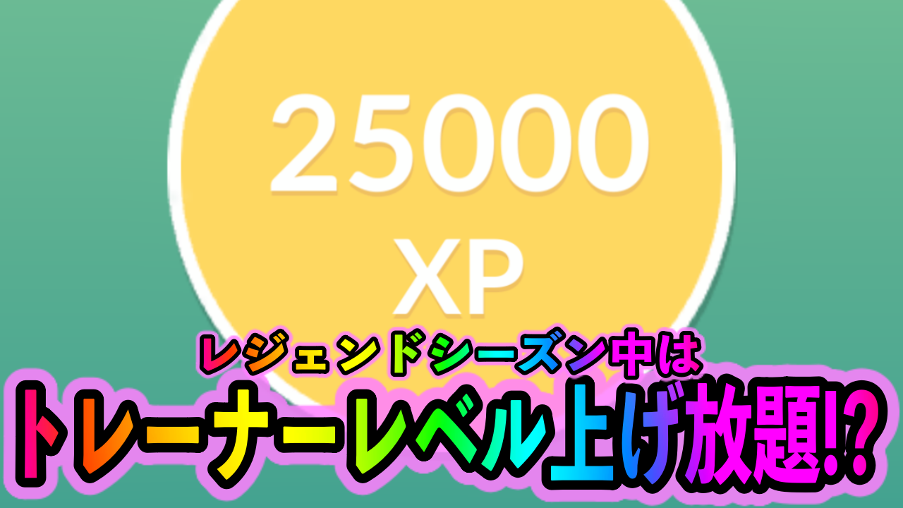 【ポケモンGO】トレーナーレベル上げ放題!? レジェンドシーズン中は伝説レイドバトルがアツい