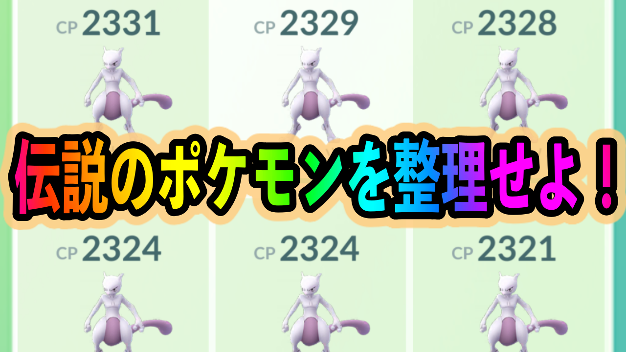 【ポケモンGO】伝説のポケモンのアメをガッツリ稼ぐ大チャンス! スポットライトアワーではボックス整理を進めておこう【元気にGOだ!イベント】