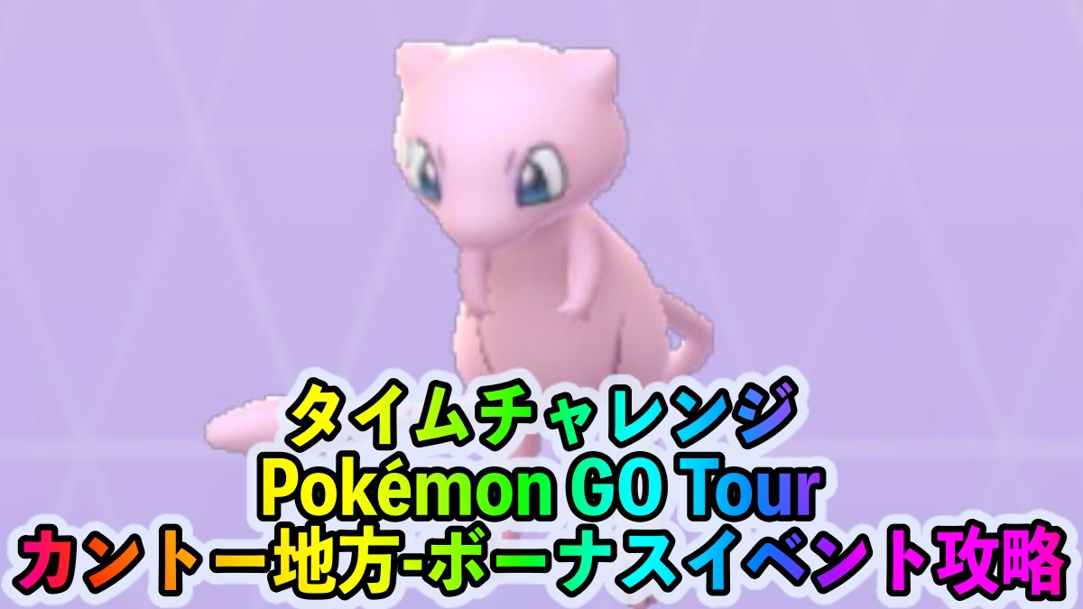 【ポケモンGO】タイムチャレンジ「Pokémon GO Tour：カントー地方-ボーナスイベント」のタスクとリワード報酬一覧