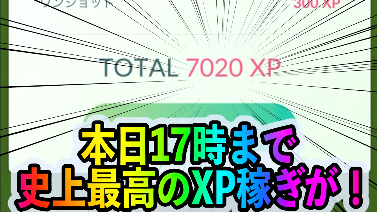 【ポケモンGO】秒速で7000XP以上が稼げちゃう!? 本日17時までヤヤコマにエクセレントスローを当てまくろう!!