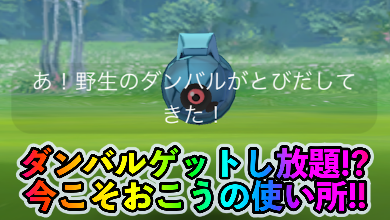 【ポケモンGO】ダンバルゲットし放題!? ほしのすなも稼げちゃう!? 天と地の神話イベントではおこうを絶対に使用すべし!!