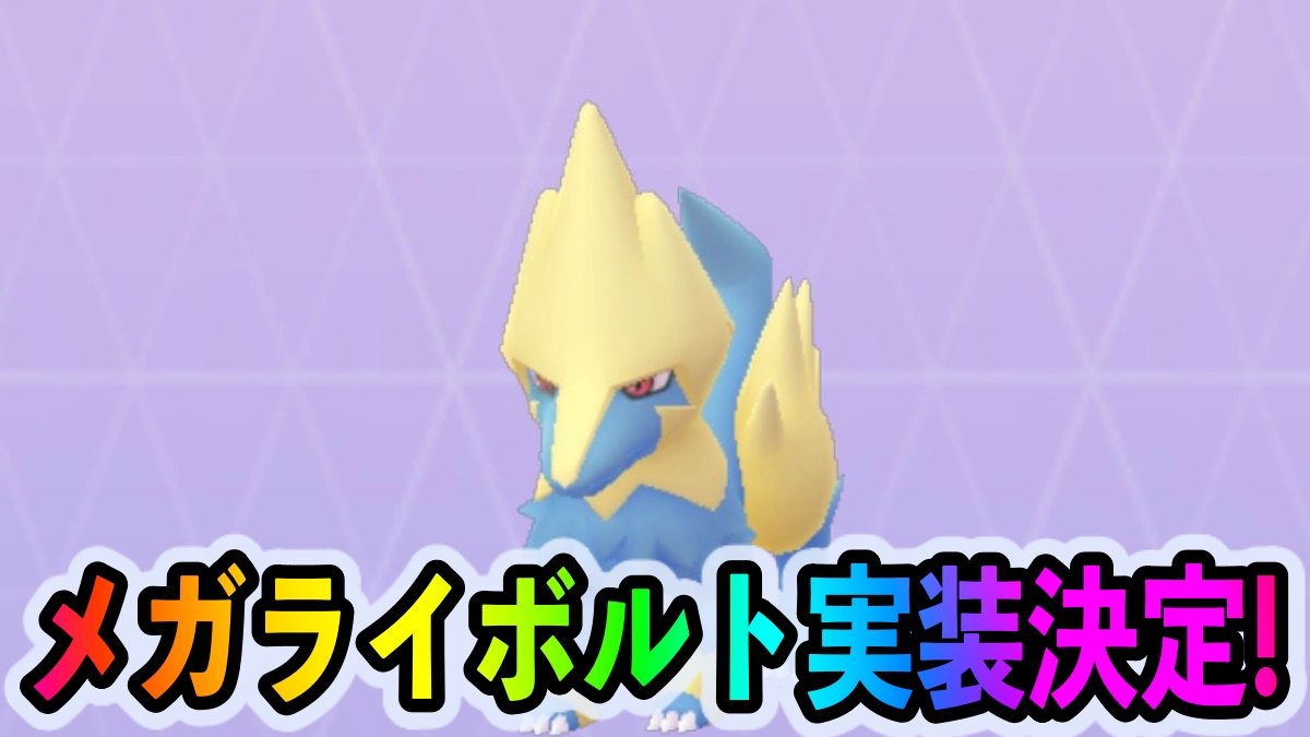 【ポケモンGO】メガライボルトやシビシラスの実装が決定! 新イベント「チャージ完了！」の詳細が公式発表!