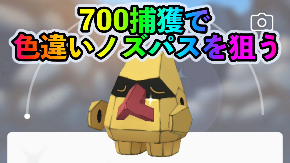 ポケモンgo 色違いノズパスとダンバルを求めて 天と地の神話 イベント中に700匹ポケモンをゲットした結果 気になる出現ポケモンの内訳も紹介 Appbank